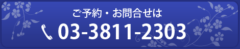 ご予約・お問い合わせはこちらから：03-3811-2303