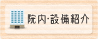 院内・設備紹介