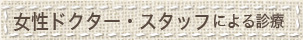 女性ドクター・スタッフによる診療