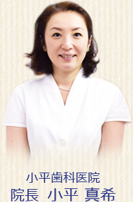 小平歯科医院 院長 小平 真希