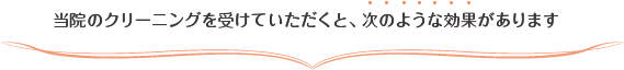 pmtcを受けていただくと次のような効果があります