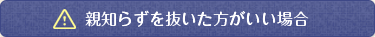 親知らずを抜いたほうがいい場合