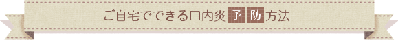 ご自宅でできる口内炎予防法