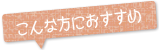 インプラントはこんな方にお勧め