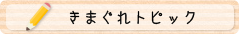 きまぐれトピック